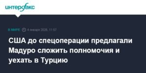США предлагали Мадуро бежать в Турцию перед спецоперацией