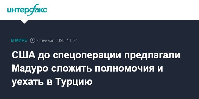 США предлагали Мадуро бежать в Турцию перед спецоперацией