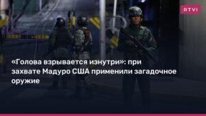 США применили загадочное оружие против Мадуро