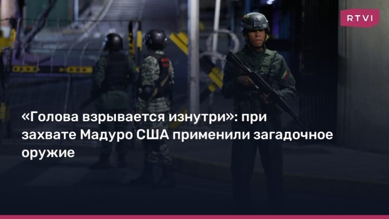 США применили загадочное оружие против Мадуро