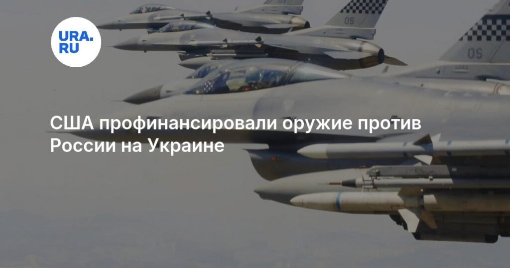 США профинансировали поддержку истребителей F-16 для Украины