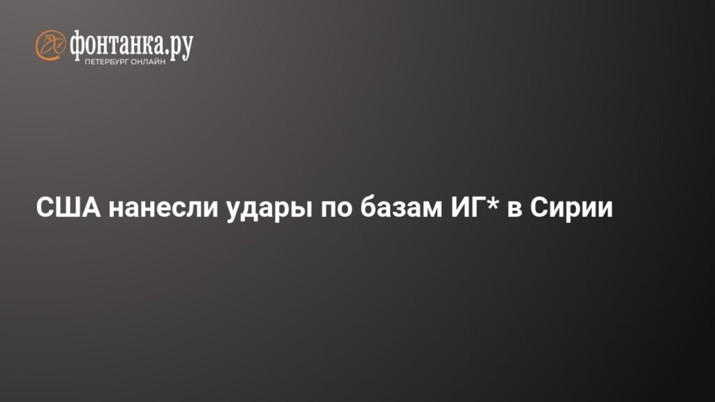 США провели авиаудары по позициям ИГИЛ в Сирии