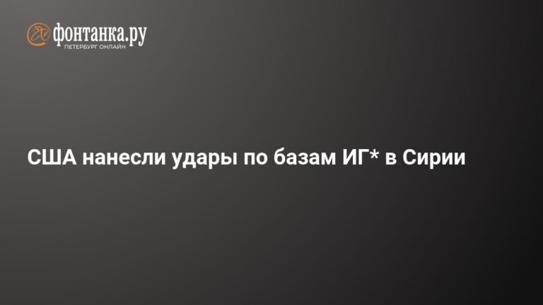 США провели авиаудары по позициям ИГИЛ в Сирии