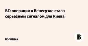 США провели операцию в Венесуэле: что это значит для Киева