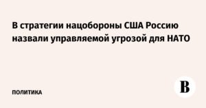 США считают Россию управляемой угрозой для НАТО