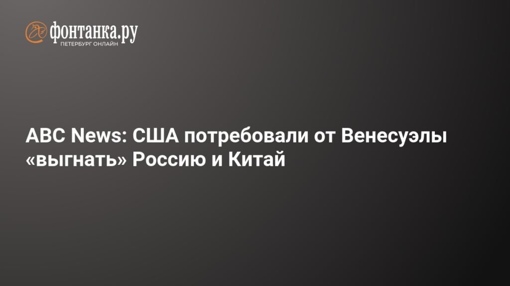 США требуют от Венесуэлы разорвать отношения с Россией и Китаем
