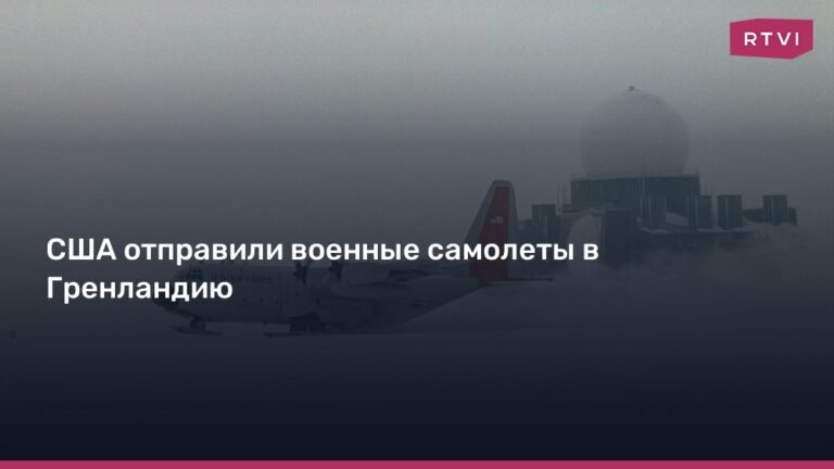 США усиливают военное присутствие в Гренландии