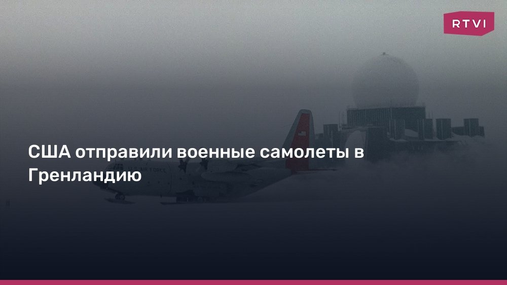 США усиливают военное присутствие в Гренландии