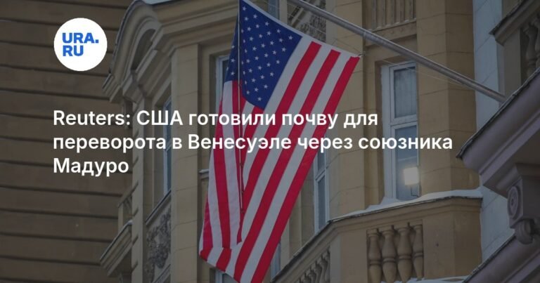 США вели тайные переговоры с соратником Мадуро перед переворотом в Венесуэле