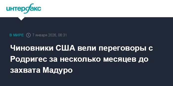 США вели тайные переговоры с вице-президентом Венесуэлы