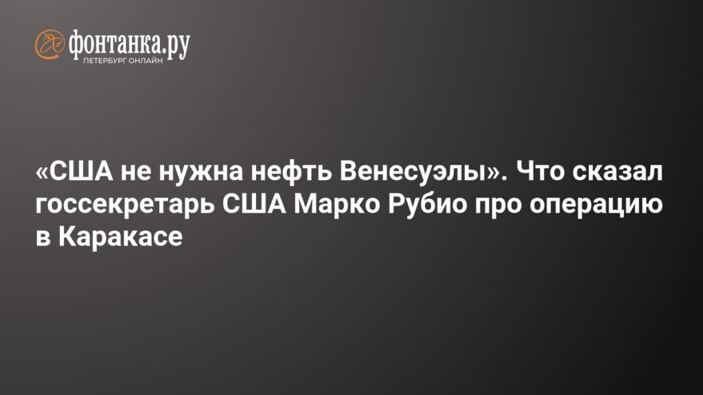 США vs Венесуэла: Госсекретарь США объяснил цель операции в Каракасе