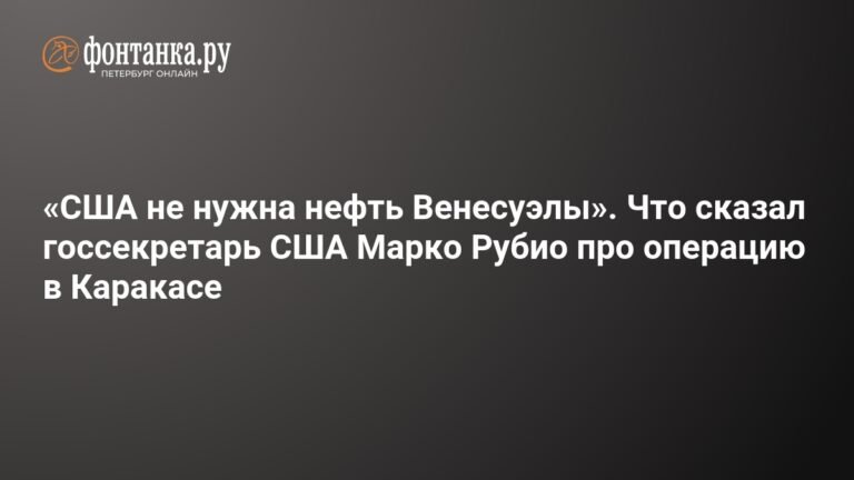 США vs Венесуэла: Госсекретарь США объяснил цель операции в Каракасе