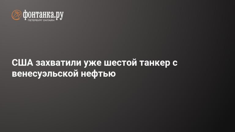 США задержали шестой танкер с венесуэльской нефтью