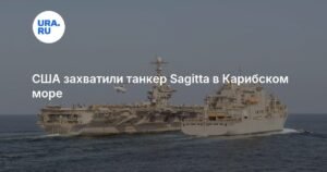 США задержали танкер Sagitta в Карибском море за нарушение санкций