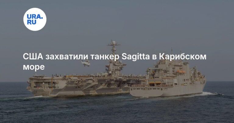 США задержали танкер Sagitta в Карибском море за нарушение санкций