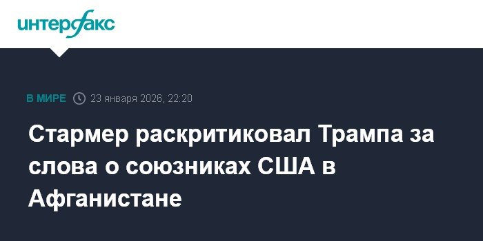 Стармер и принц Гарри раскритиковали Трампа за слова о союзниках в Афганистане