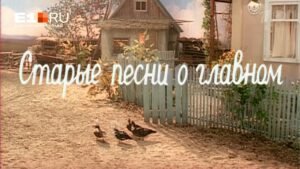 «Старые песни о главном» 30 лет: почему они до сих пор любимы