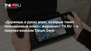 Steam Deck - портативный компьютер для игр