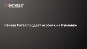 Стивен Сигал избавляется от роскошного особняка на Рублевке