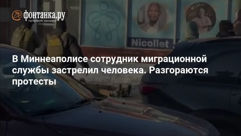 Стрельба в Миннеаполисе: сотрудник ICE застрелил мужчину, протесты усиливаются