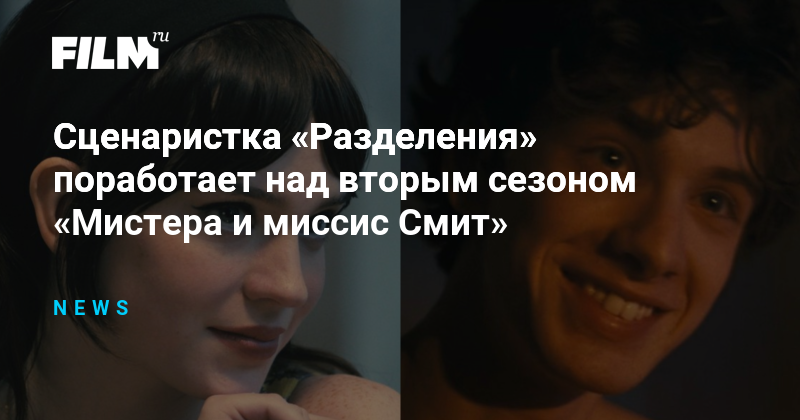 Сценаристка «Разделения» возглавит второй сезон «Мистера и миссис Смит»