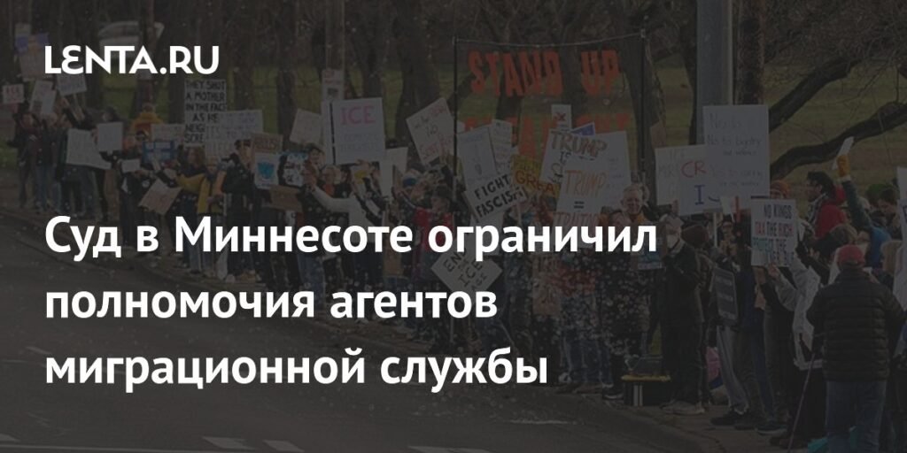 Суд в Миннесоте ограничил полномочия агентов ICE