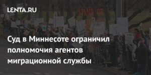 Суд в Миннесоте ограничил полномочия агентов ICE