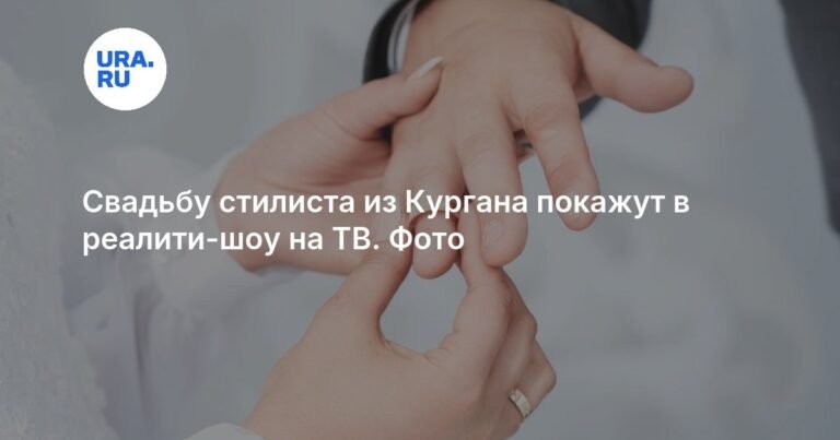 Свадьбу стилиста из Кургана покажут в реалити-шоу на ТВ