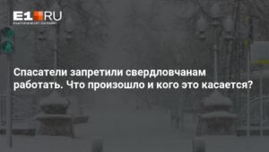 Свердловчанам запретили работать из-за снегопада: меры безопасности
