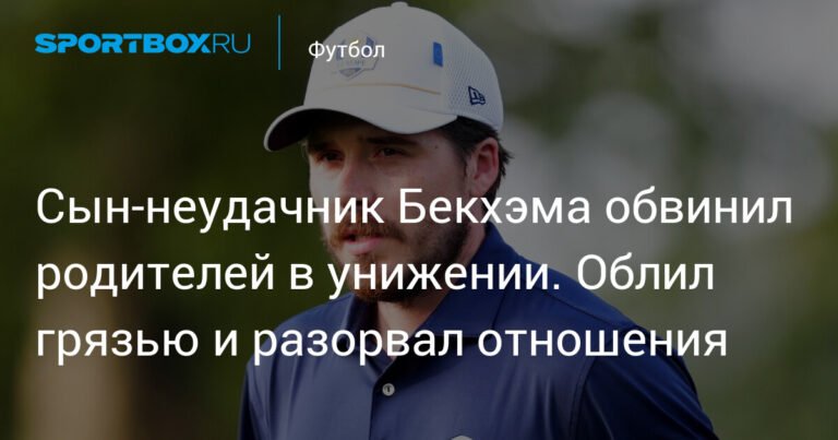 Сын Бекхэма обвинил родителей в унижении и разрыве отношений