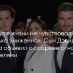 Сын Дэвида Бекхэма объявил о разрыве с родителями