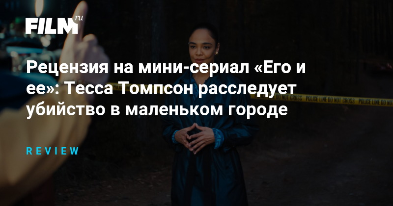 Тесса Томпсон в детективе «Его и ее»: расследование убийства в маленьком городе