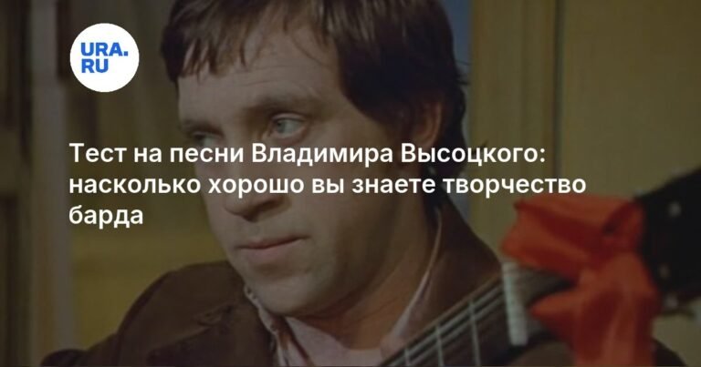 Тест: Знаете ли вы песни Владимира Высоцкого?