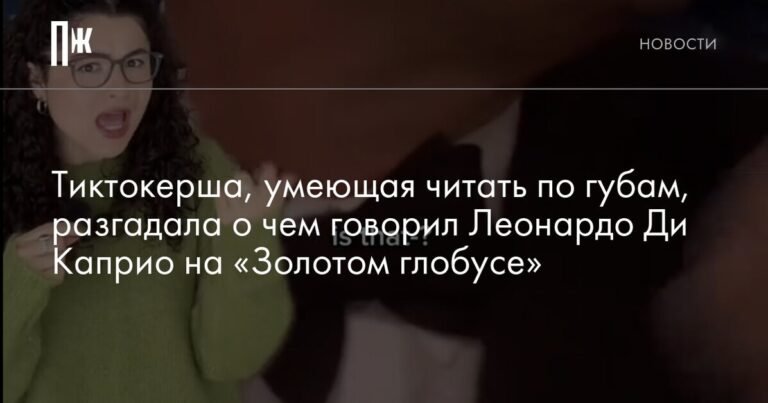 Тиктокерша раскрыла тайну монолога Леонардо Ди Каприо на «Золотом глобусе»