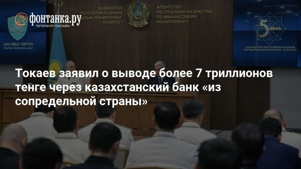 Токаев раскрыл схему вывода 7 триллионов тенге через казахстанский банк