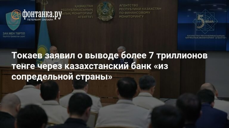 Токаев раскрыл схему вывода 7 триллионов тенге через казахстанский банк
