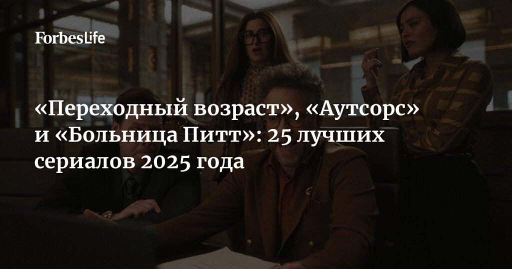 Топ-25 сериалов 2025 года: «Переходный возраст», «Аутсорс» и «Больница Питт»