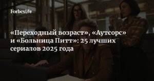 Топ-25 сериалов 2025 года: «Переходный возраст», «Аутсорс» и «Больница Питт»