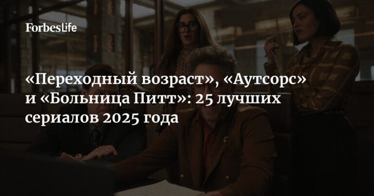 Топ-25 сериалов 2025 года: «Переходный возраст», «Аутсорс» и «Больница Питт»