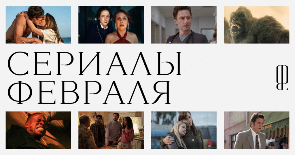Топ-35 сериалов 2026 года: интриги и премьеры