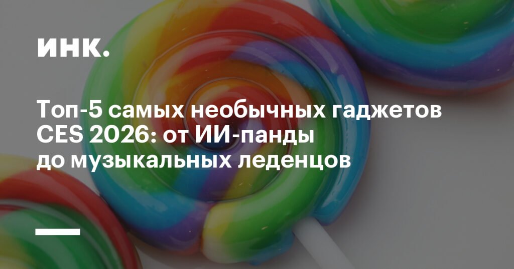 Топ-5 самых необычных гаджетов CES 2026