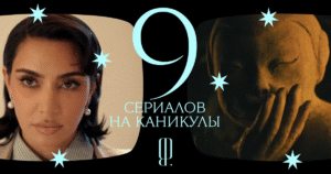 Топ-9 сериалов 2025 года для новогодних каникул