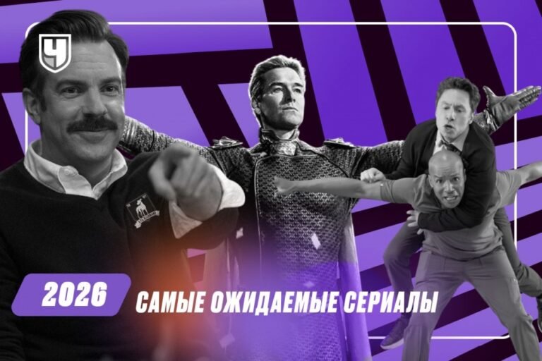 Топ-сериалы 2026 года: ожидания и премьеры
