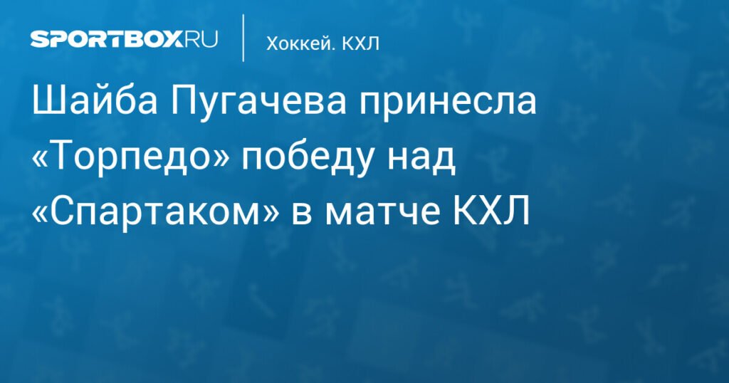 «Торпедо» обыграло «Спартак» в матче КХЛ благодаря шайбе Пугачева