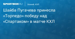 «Торпедо» обыграло «Спартак» в матче КХЛ благодаря шайбе Пугачева