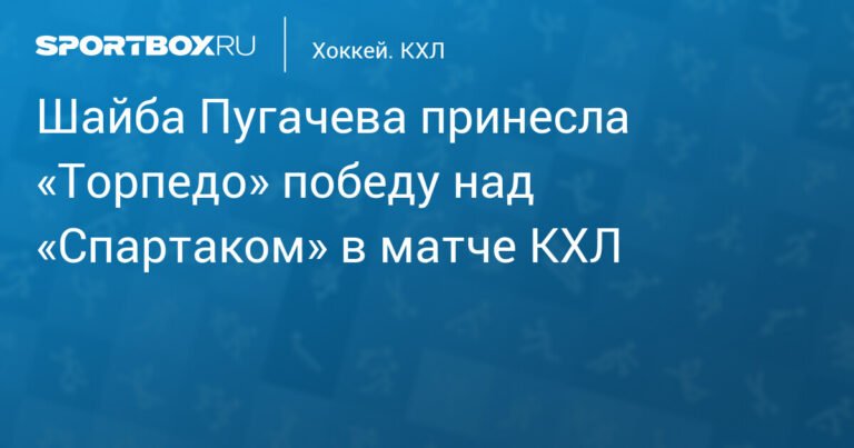 «Торпедо» обыграло «Спартак» в матче КХЛ благодаря шайбе Пугачева