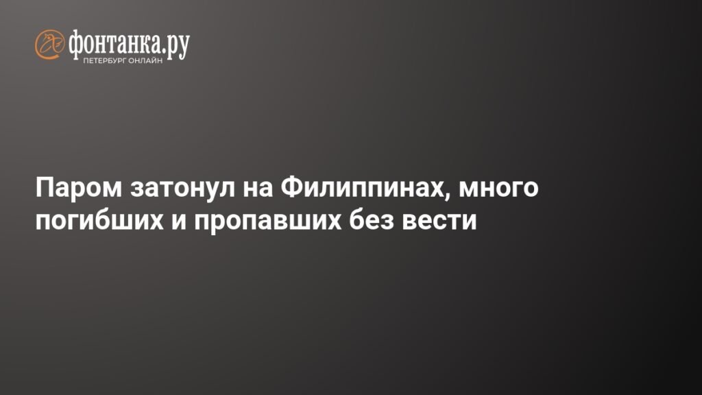 Трагедия на Филиппинах: паром MV Trisha Kerstin 3 затонул, десятки жертв