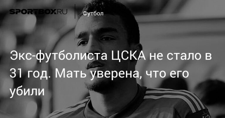 Трагическая гибель экс-футболиста ЦСКА Лайонела Адамса