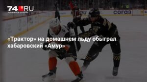 «Трактор» победил «Амур» со счетом 4:2 на домашнем льду