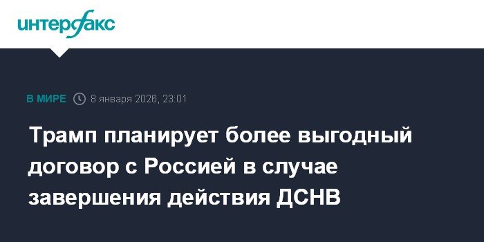Трамп анонсировал новый договор с РФ после истечения ДСНВ